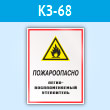 Знак «Пожароопасно - легковоспламеняемый утеплитель», КЗ-68 (пластик, 300х400 мм)